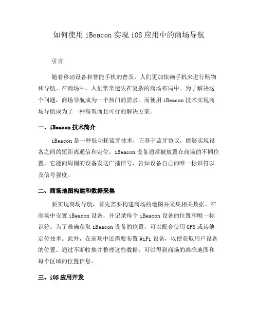 如何使用iBeacon实现iOS应用中的商场导航(三)