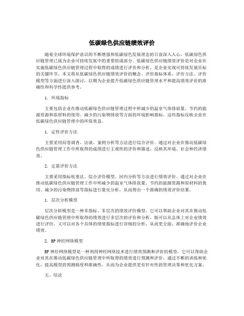 低碳绿色供应链绩效评价