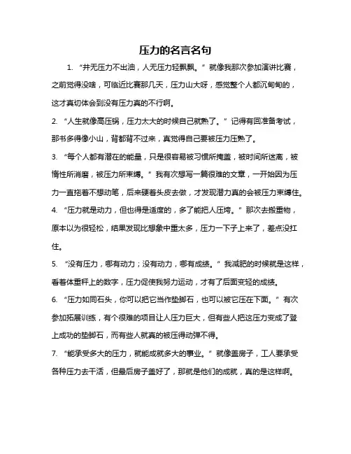 压力的名言名句