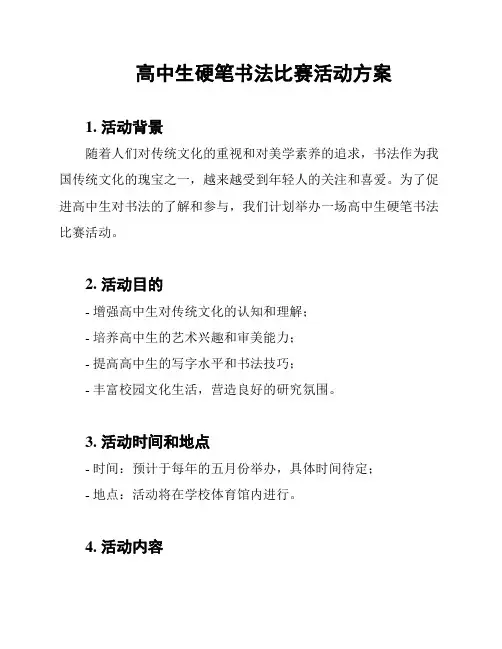 高中生硬笔书法比赛活动方案