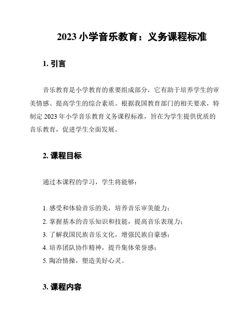 2023小学音乐教育：义务课程标准