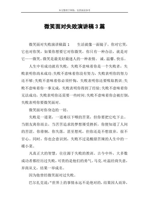 微笑面对失败演讲稿3篇