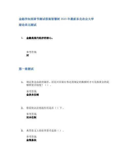 金融学知到章节答案智慧树2023年东北农业大学