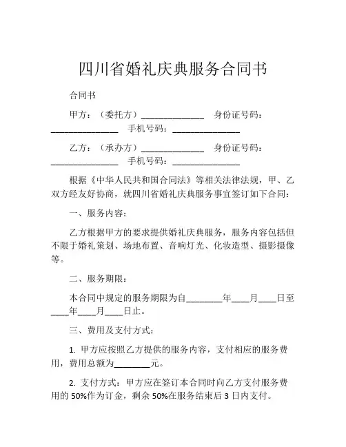 四川省婚礼庆典服务合同书