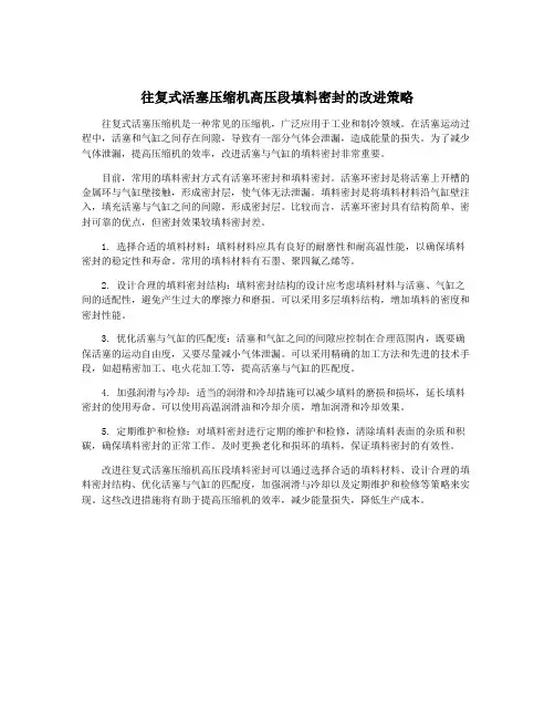 往复式活塞压缩机高压段填料密封的改进策略