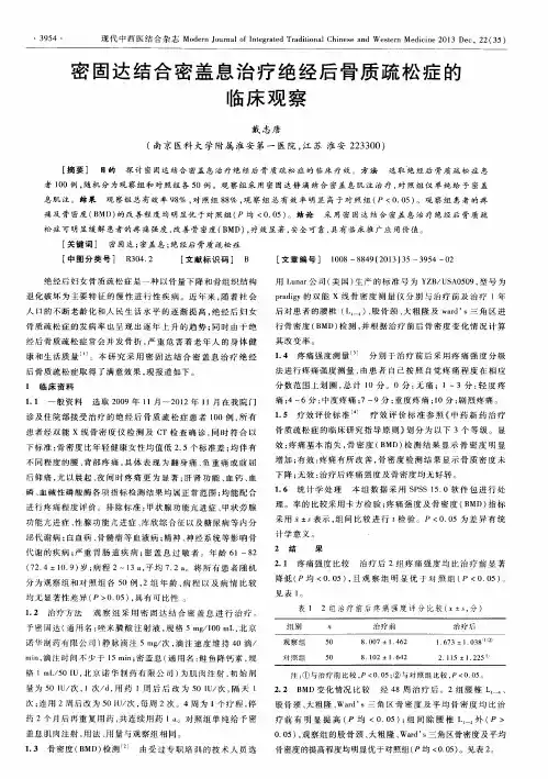 密固达结合密盖息治疗绝经后骨质疏松症的临床观察