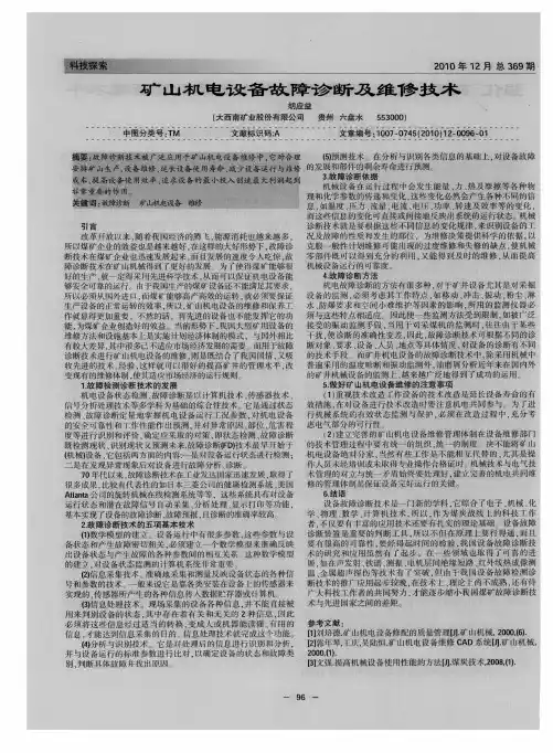 矿山机电设备故障诊断及维修技术
