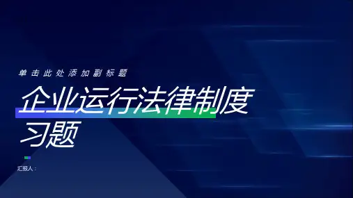 专题二企业运行法律制度习题
