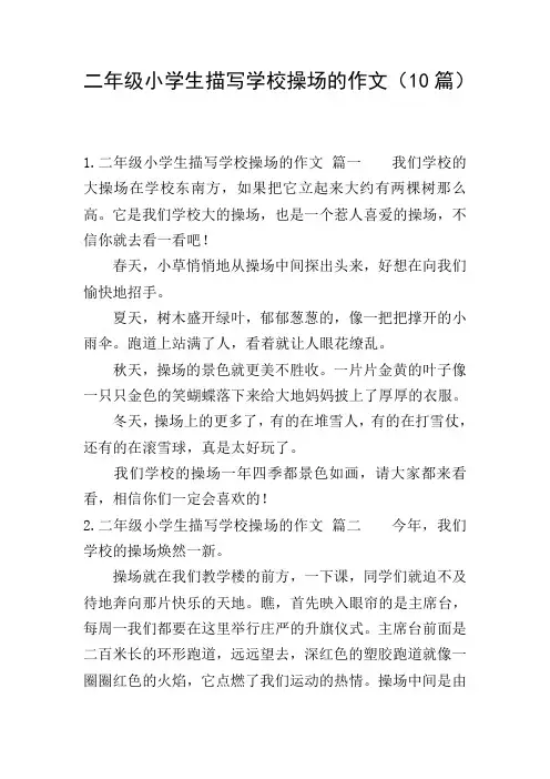 二年级小学生描写学校操场的作文(10篇)
