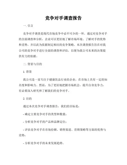 竞争对手调查报告