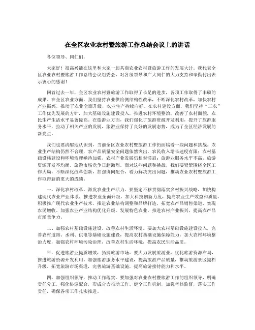 在全区农业农村暨旅游工作总结会议上的讲话