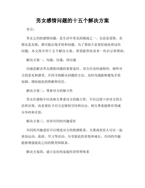 男女感情问题的十五个解决方案