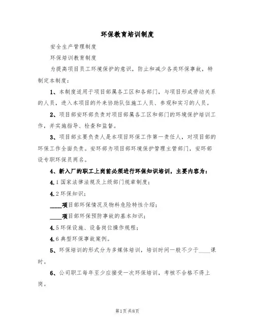 环保教育培训制度(五篇)