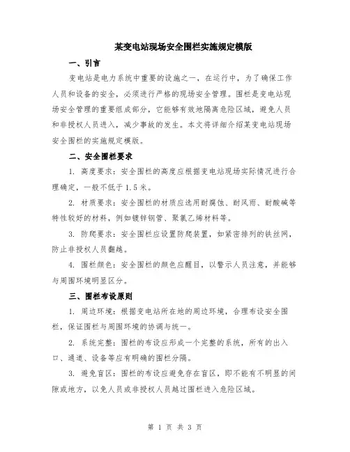 某变电站现场安全围栏实施规定模版