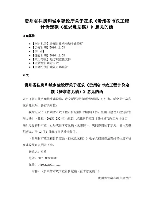 贵州省住房和城乡建设厅关于征求《贵州省市政工程计价定额（征求意见稿）》意见的函