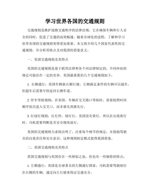 学习世界各国的交通规则