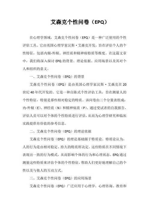 艾森克个性问卷(EPQ)
