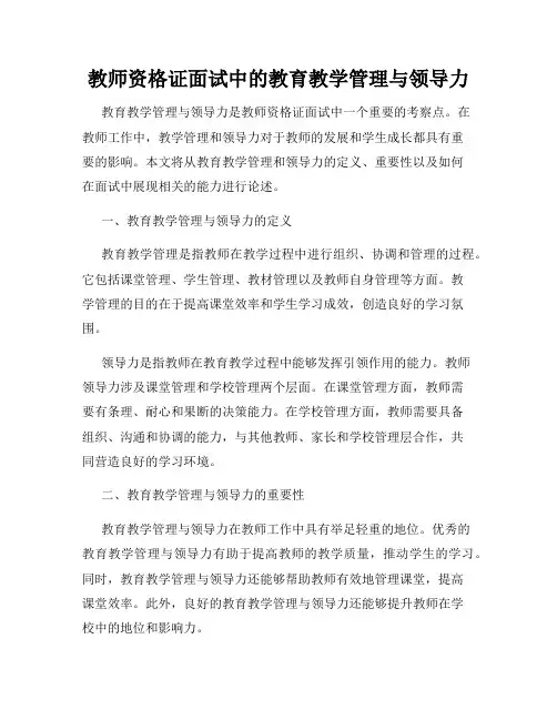 教师资格证面试中的教育教学管理与领导力