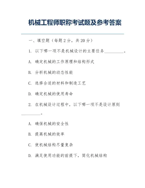 机械工程师职称考试题及参考答案
