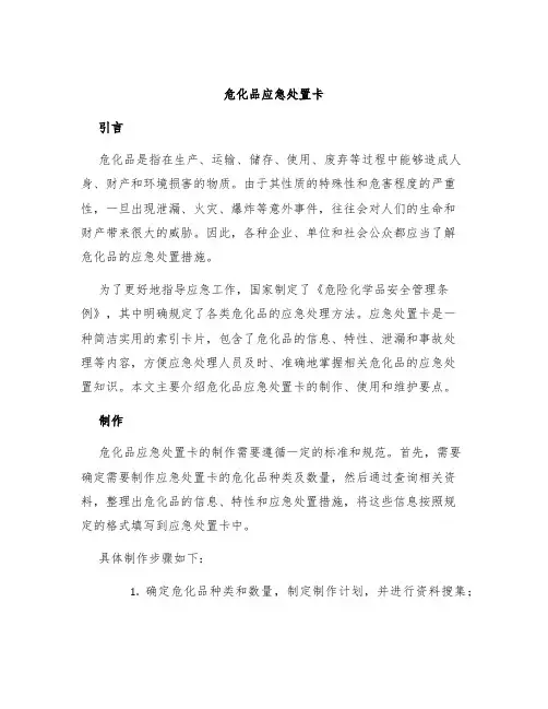 危化品应急处置卡