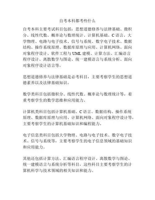 自考本科都考些什么