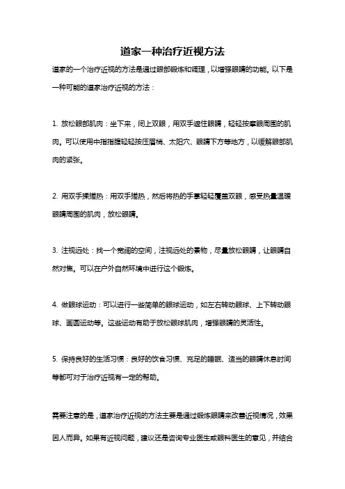 道家一种治疗近视方法