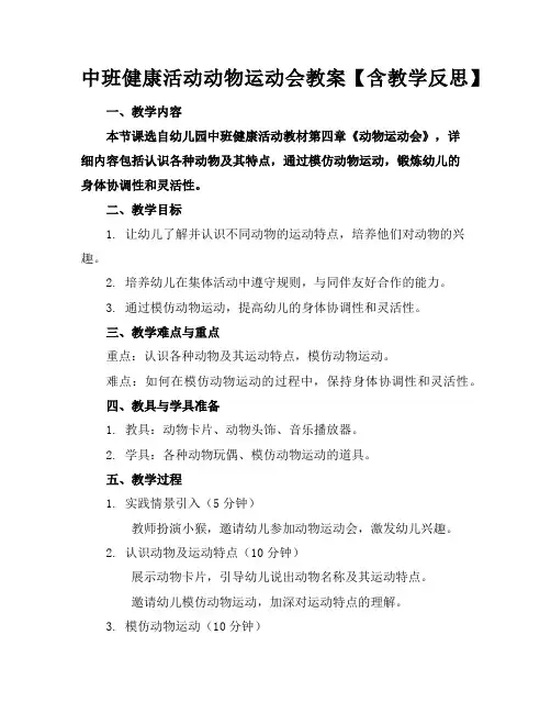 中班健康活动动物运动会教案【含教学反思】