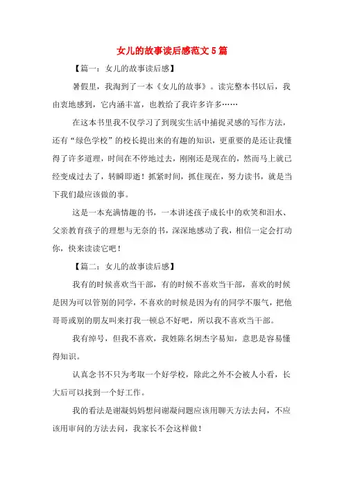 女儿的故事读后感范文5篇