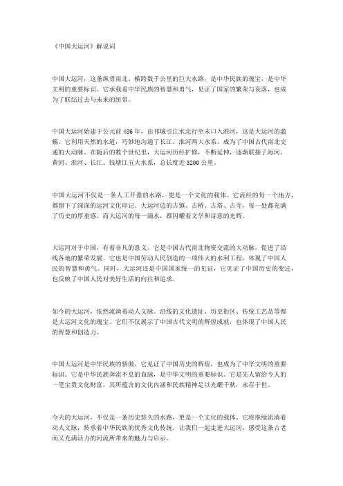 《中国大运河》解说词