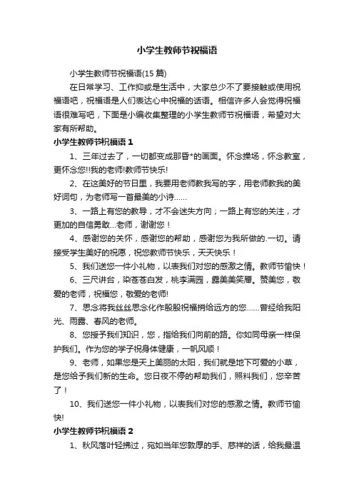 小学生教师节祝福语（15篇）