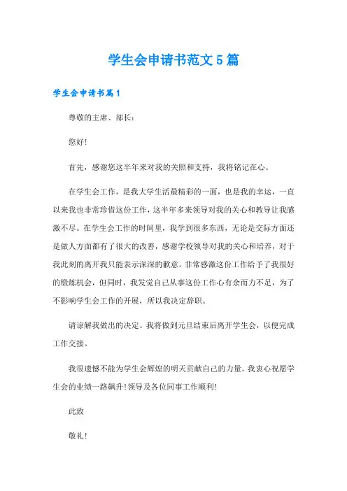 学生会申请书范文5篇