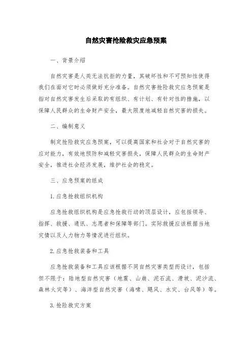 自然灾害抢险救灾应急预案