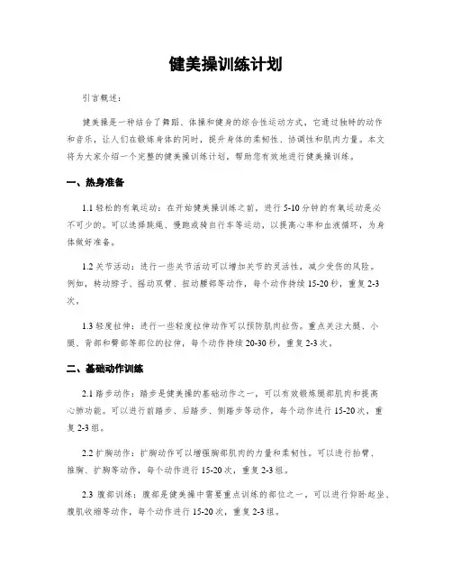 健美操训练计划