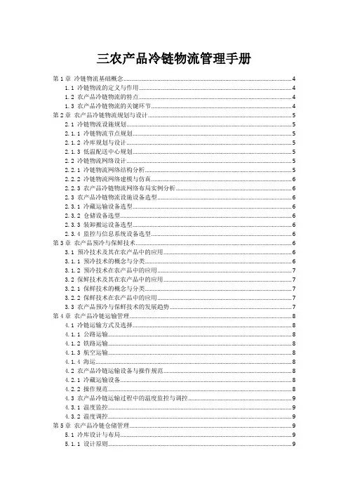 三农产品冷链物流管理手册
