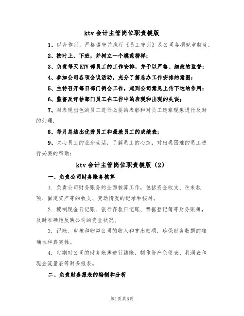 ktv会计主管岗位职责模版(3篇)