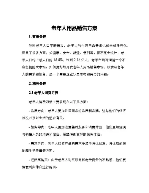 老年人用品销售方案