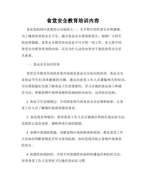 食堂安全教育培训内容
