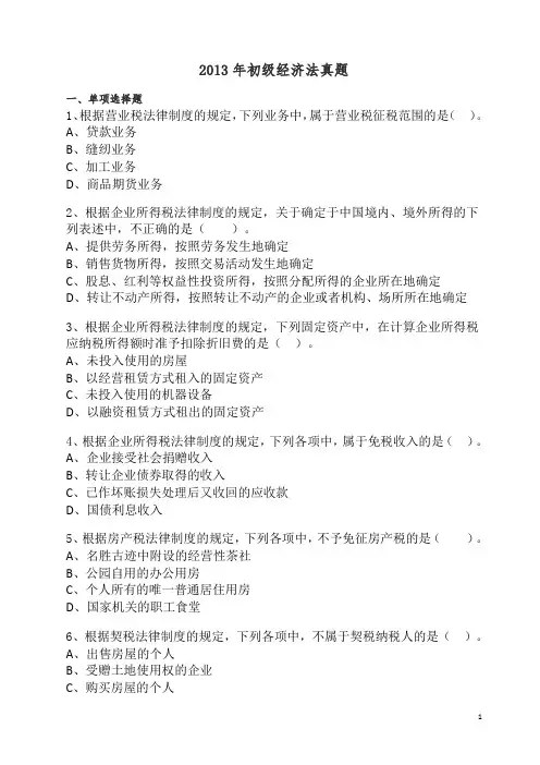 2013年初级会计专业技术资格考试经济法基础真题