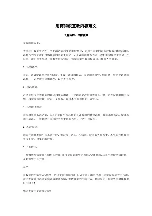 用药知识宣教内容