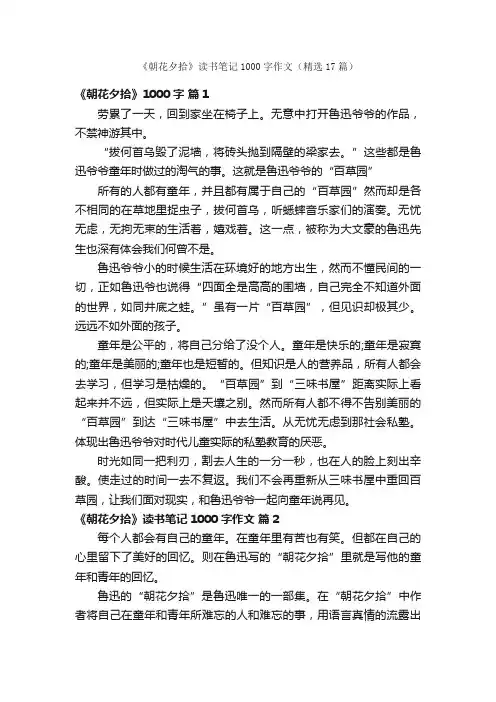 《朝花夕拾》读书笔记1000字作文（精选17篇）