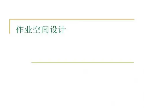 作业空间设计-人因工程学