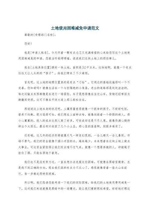 土地使用困难减免申请范文