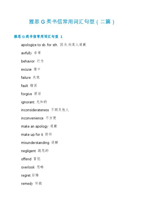 雅思G类书信常用词汇句型(二篇)