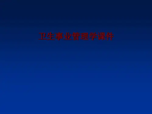 卫生事业管理绪论ppt课件