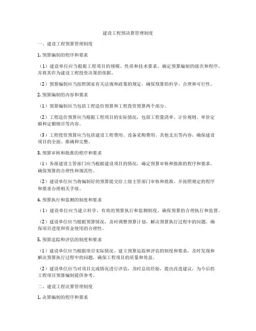 建设工程预决算管理制度