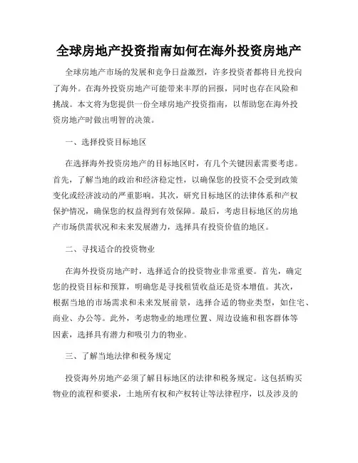 全球房地产投资指南如何在海外投资房地产