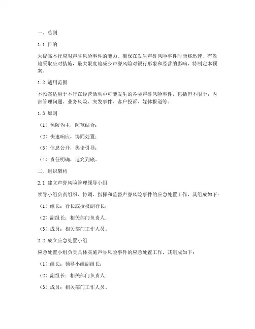 银行声誉风险应急处置预案