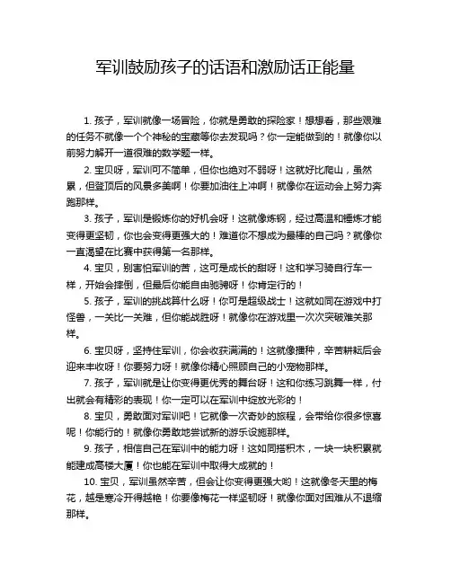 军训鼓励孩子的话语和激励话正能量