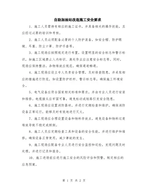 自助加油站改造施工安全要求