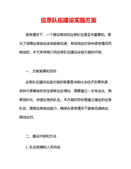 应急队伍建设实施方案